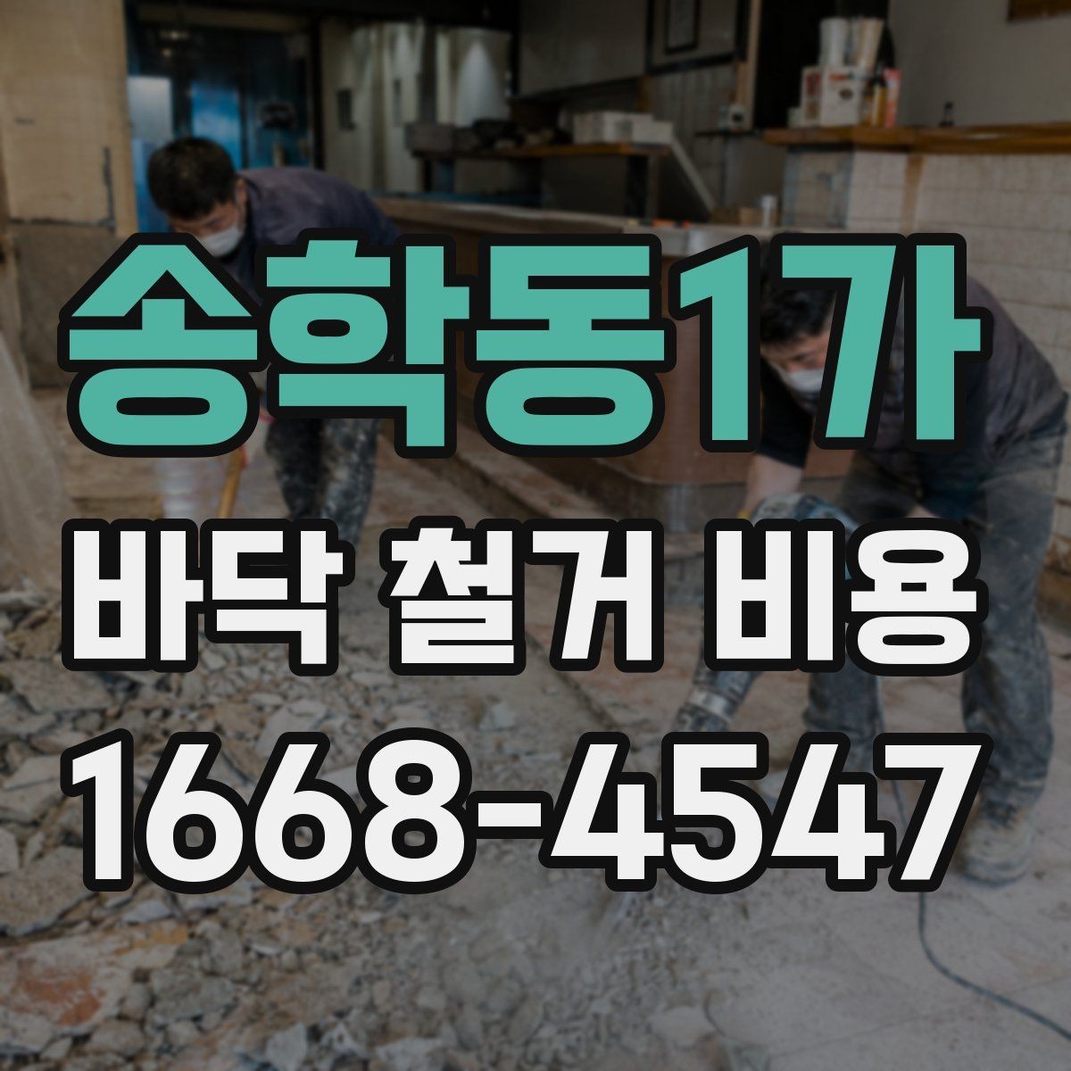 송학동1가 바닥 철거 비용 절감을 위한 선택 기준
