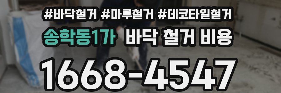 송학동1가 바닥 철거 비용