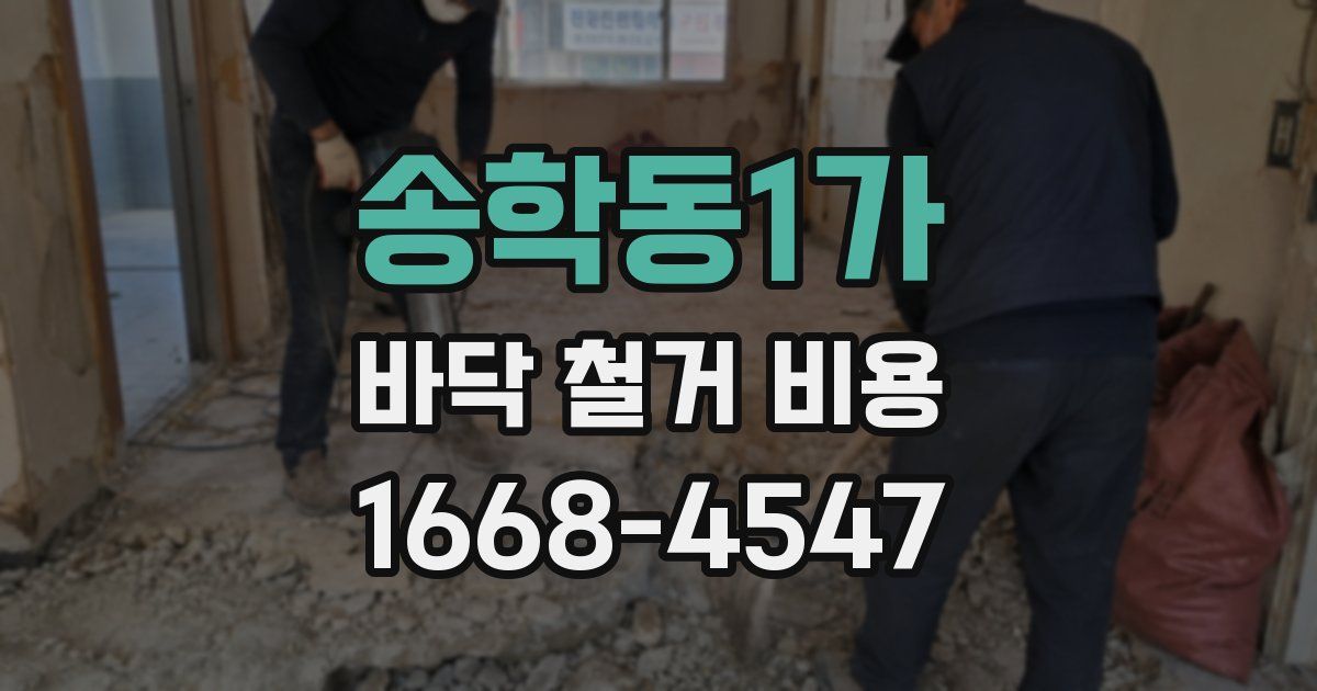 송학동1가 바닥 철거 비용