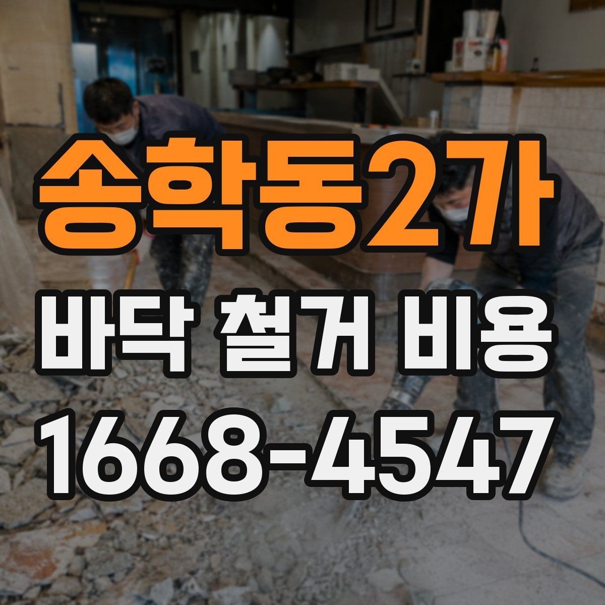 송학동2가 바닥 철거 비용 상담에서 많이 나오는 질문 정리