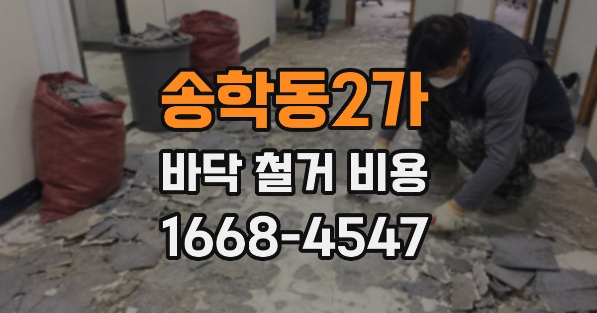 송학동2가 바닥 철거 비용