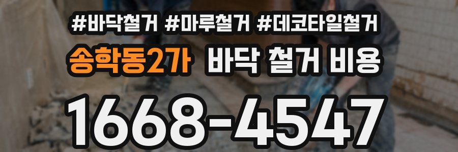 송학동2가 바닥 철거 비용