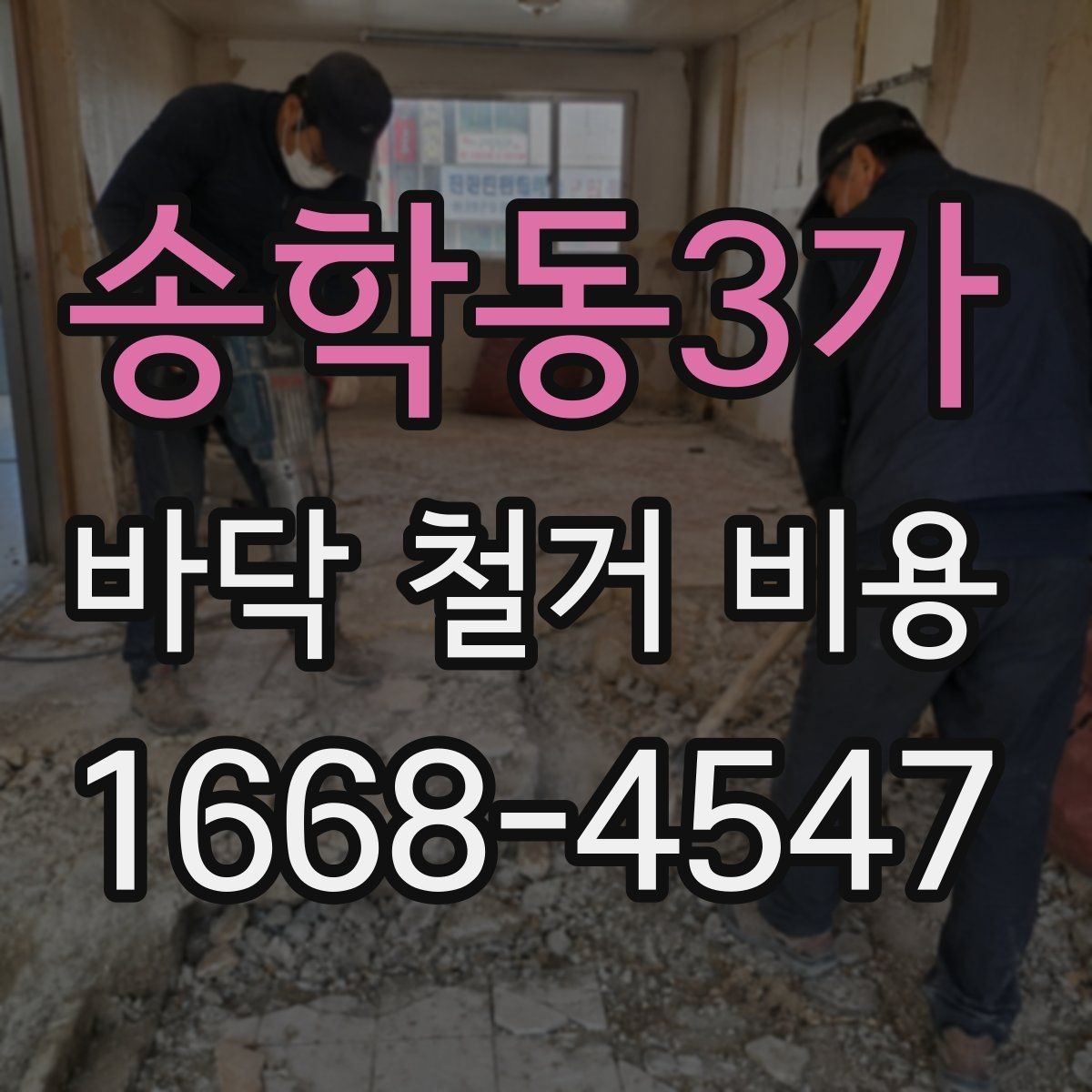 송학동3가 바닥 철거 비용 문의 전에 정리해두면 좋은 항목