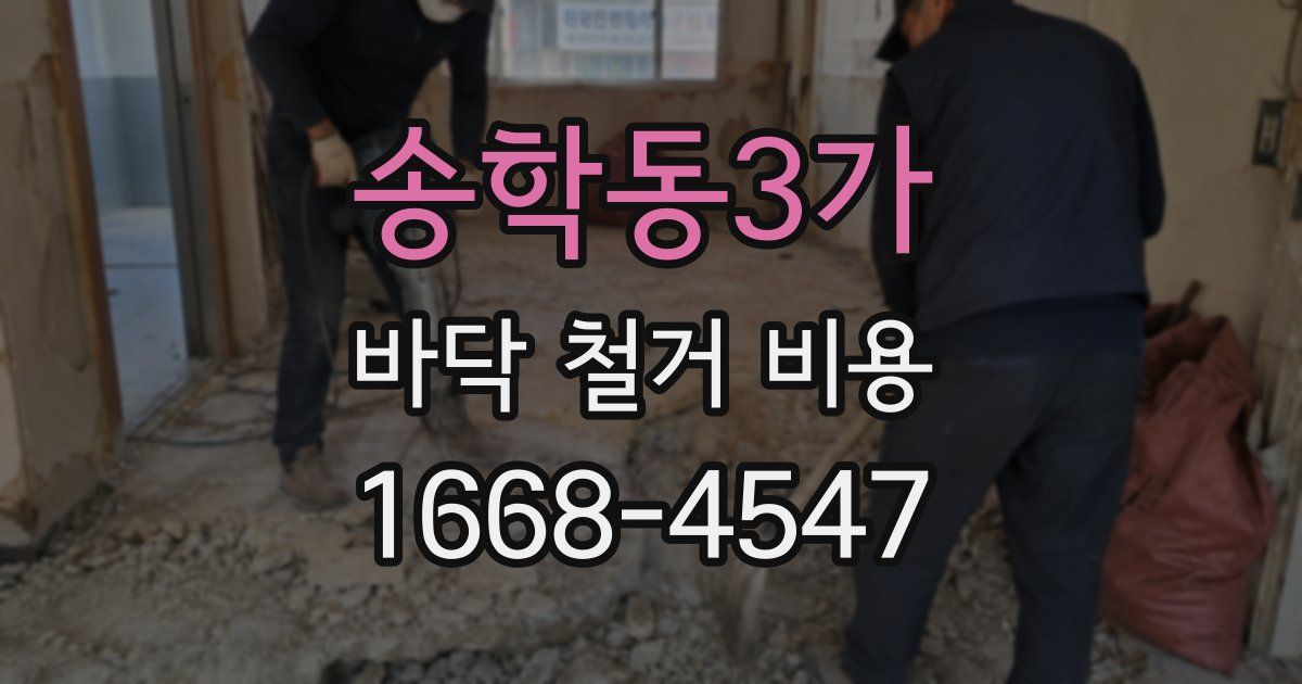 송학동3가 바닥 철거 비용