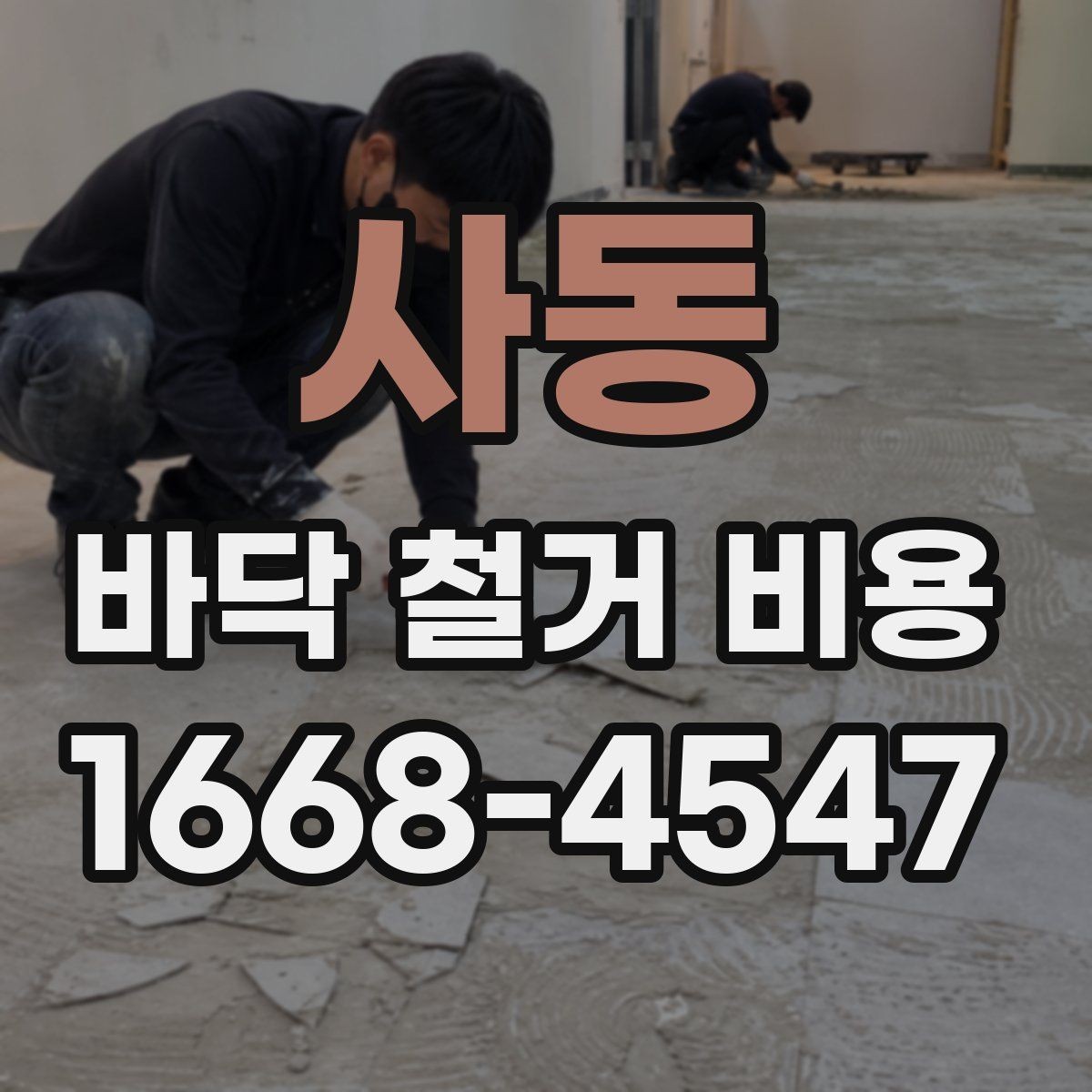 사동 바닥 철거 비용 산정에서 인건비가 반영되는 방식