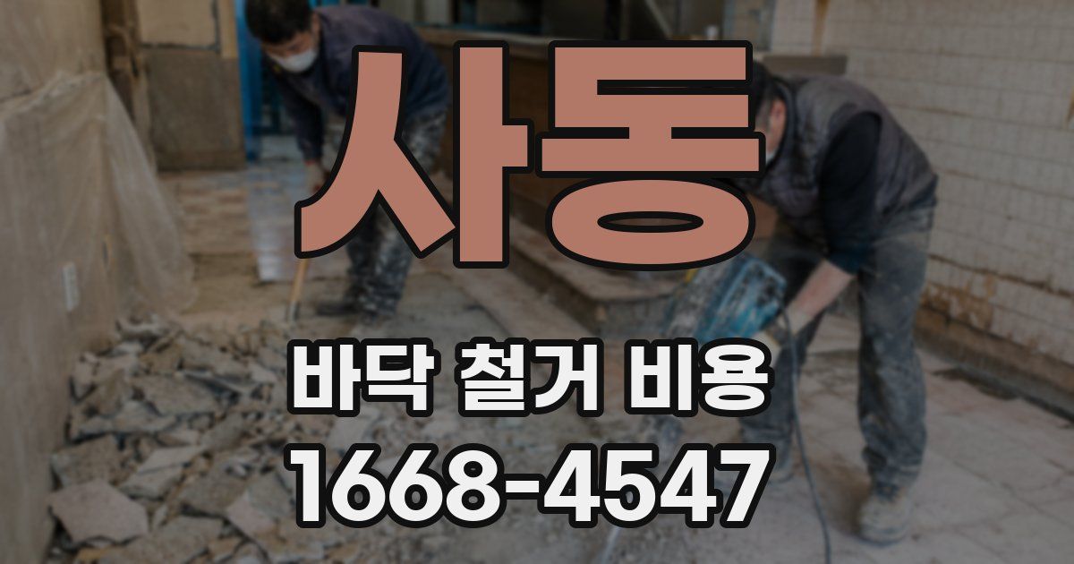 사동 바닥 철거 비용