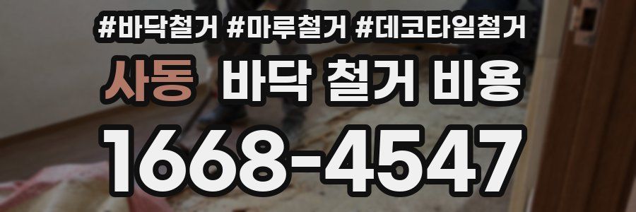 사동 바닥 철거 비용