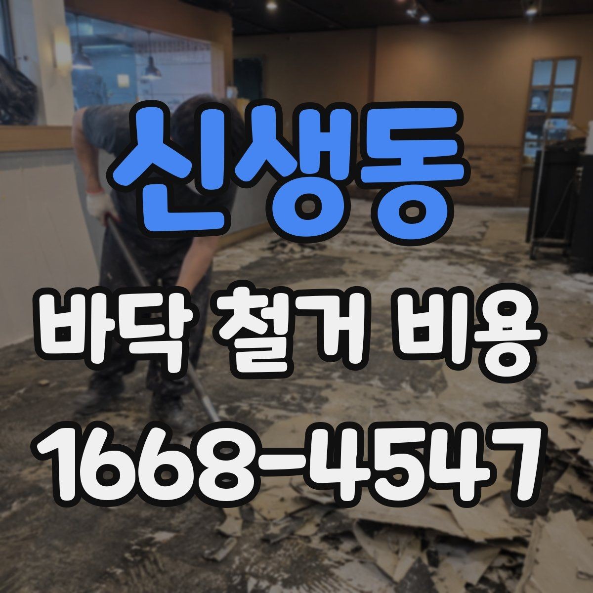 신생동 바닥 철거 비용 주거공간과 상업공간의 차이