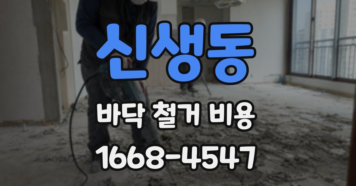 신생동 바닥 철거 비용