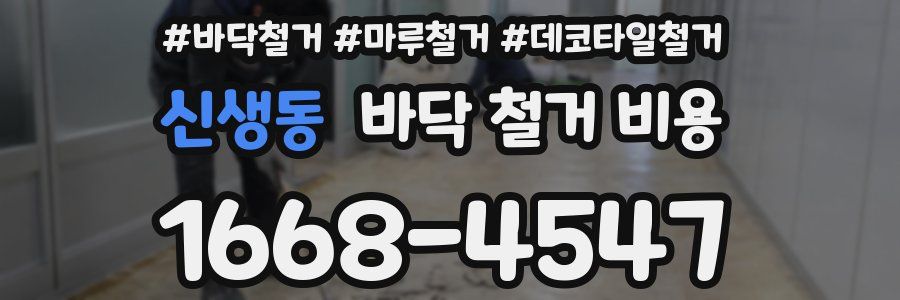 신생동 바닥 철거 비용