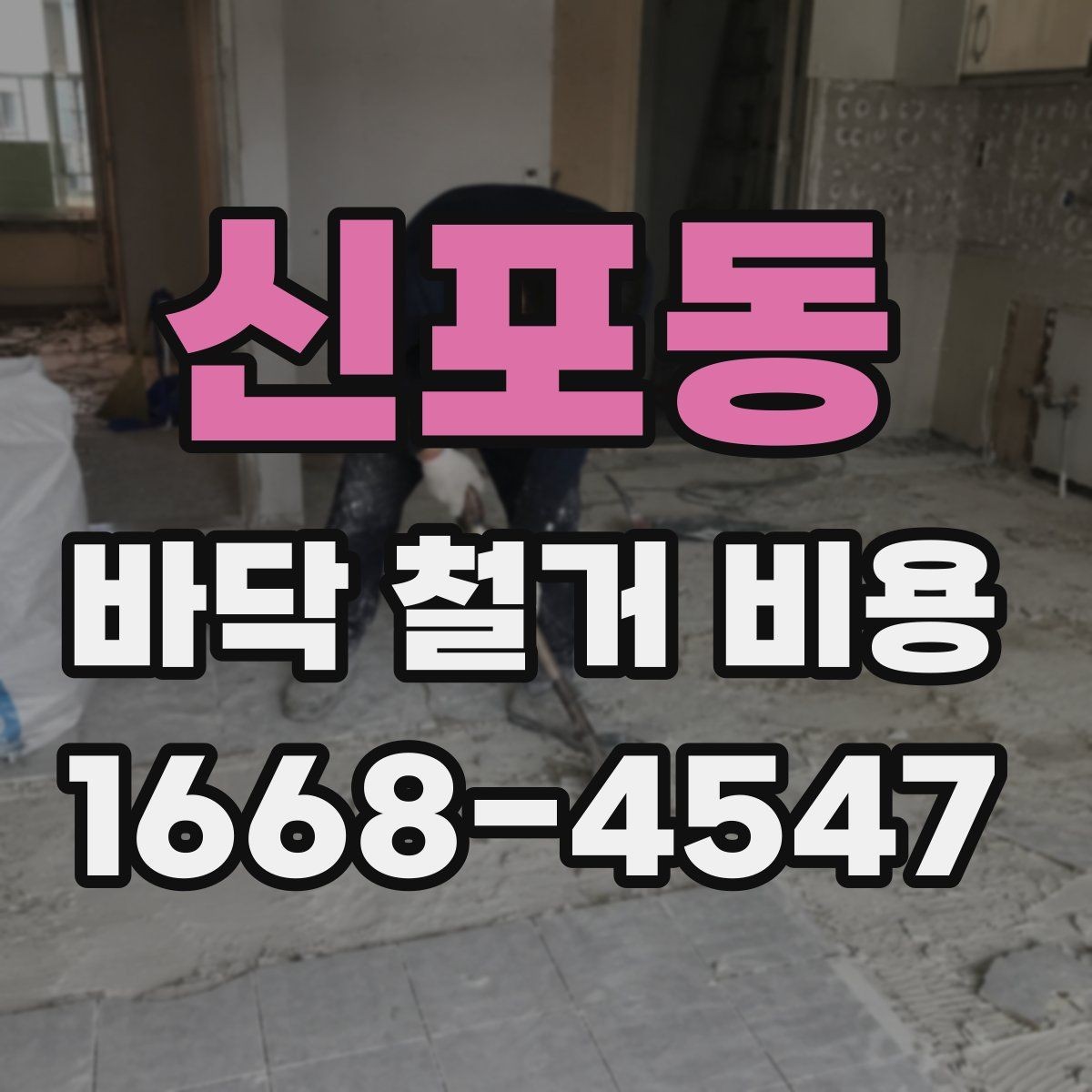 신포동 바닥 철거 비용 알아볼 때 흔히 하는 실수