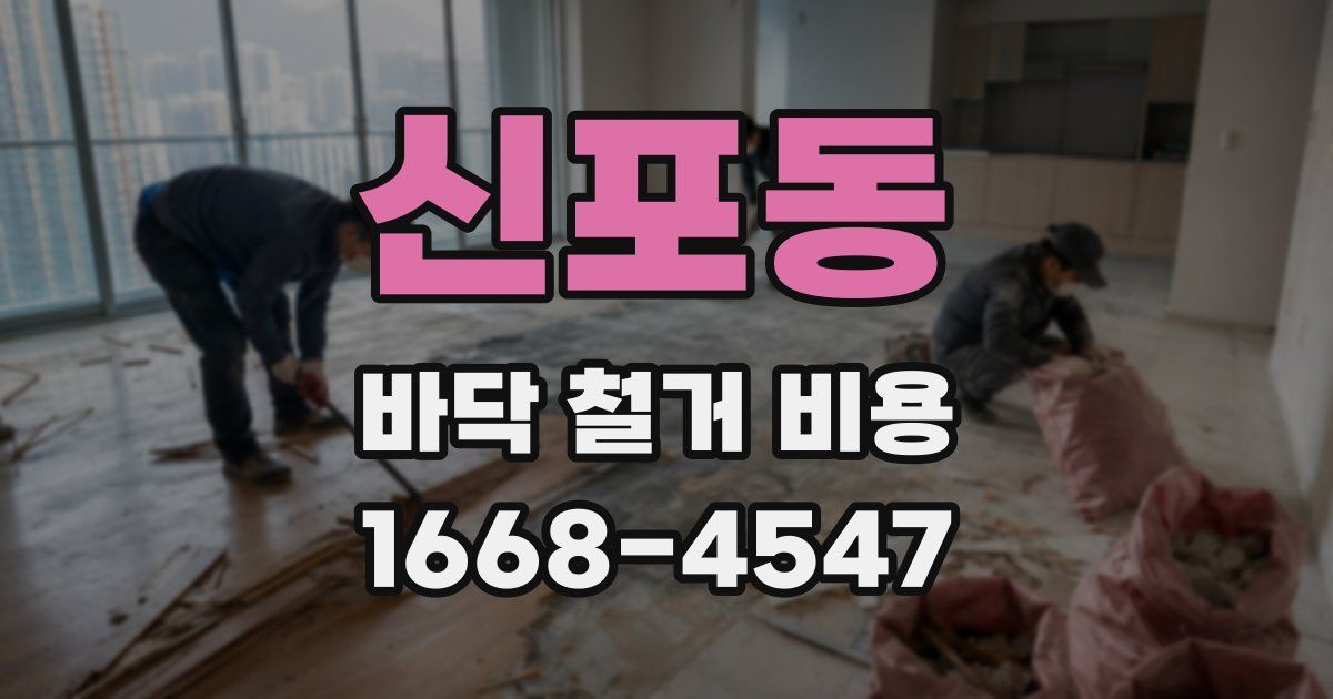 신포동 바닥 철거 비용