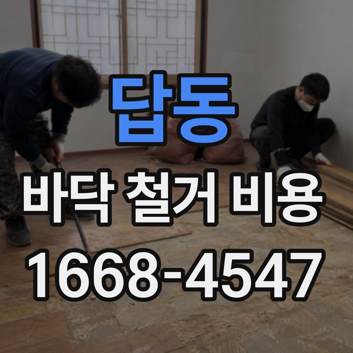 답동 바닥 철거 비용 주택 유형별로 달라지는 견적