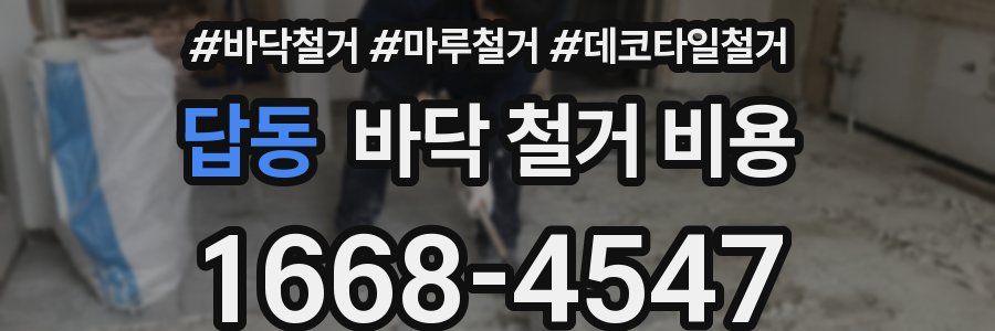 답동 바닥 철거 비용