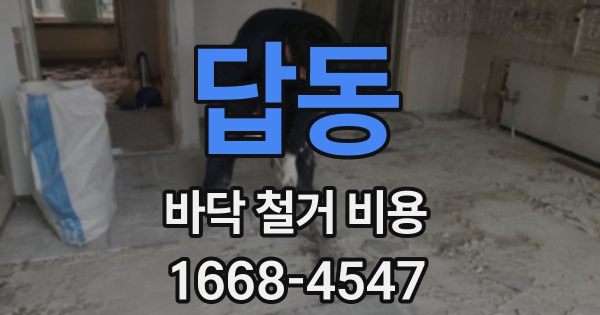 답동 바닥 철거 비용