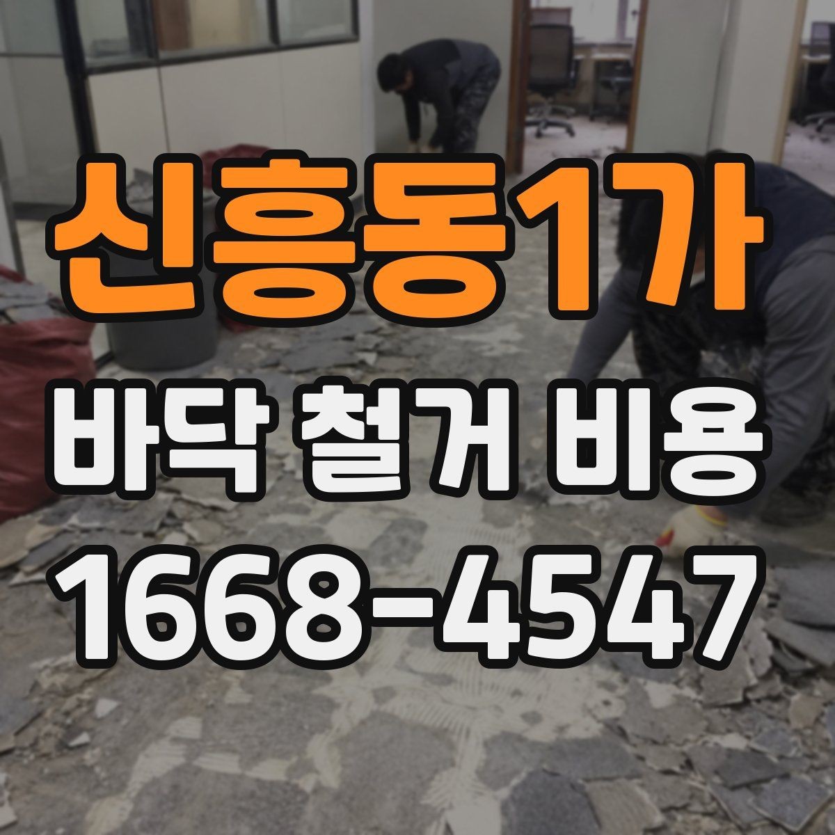 신흥동1가 바닥 철거 비용 소음과 먼지 관리도 중요한 이유