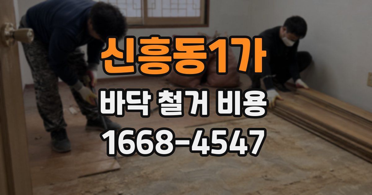 신흥동1가 바닥 철거 비용