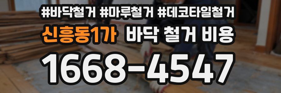 신흥동1가 바닥 철거 비용