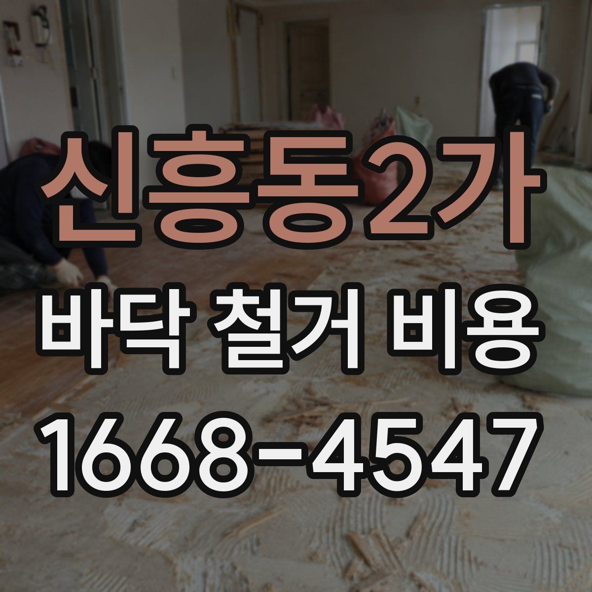 신흥동2가 바닥 철거 비용 견적을 볼 때 놓치기 쉬운 세부 항목