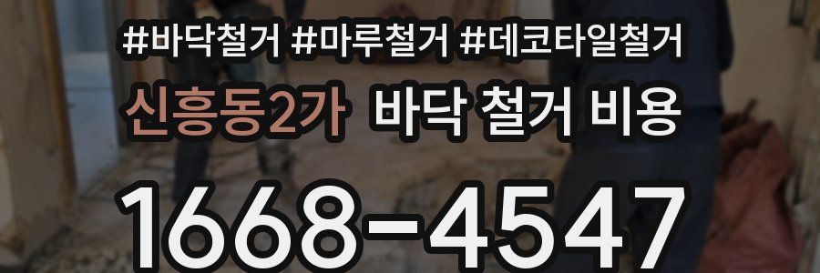 신흥동2가 바닥 철거 비용