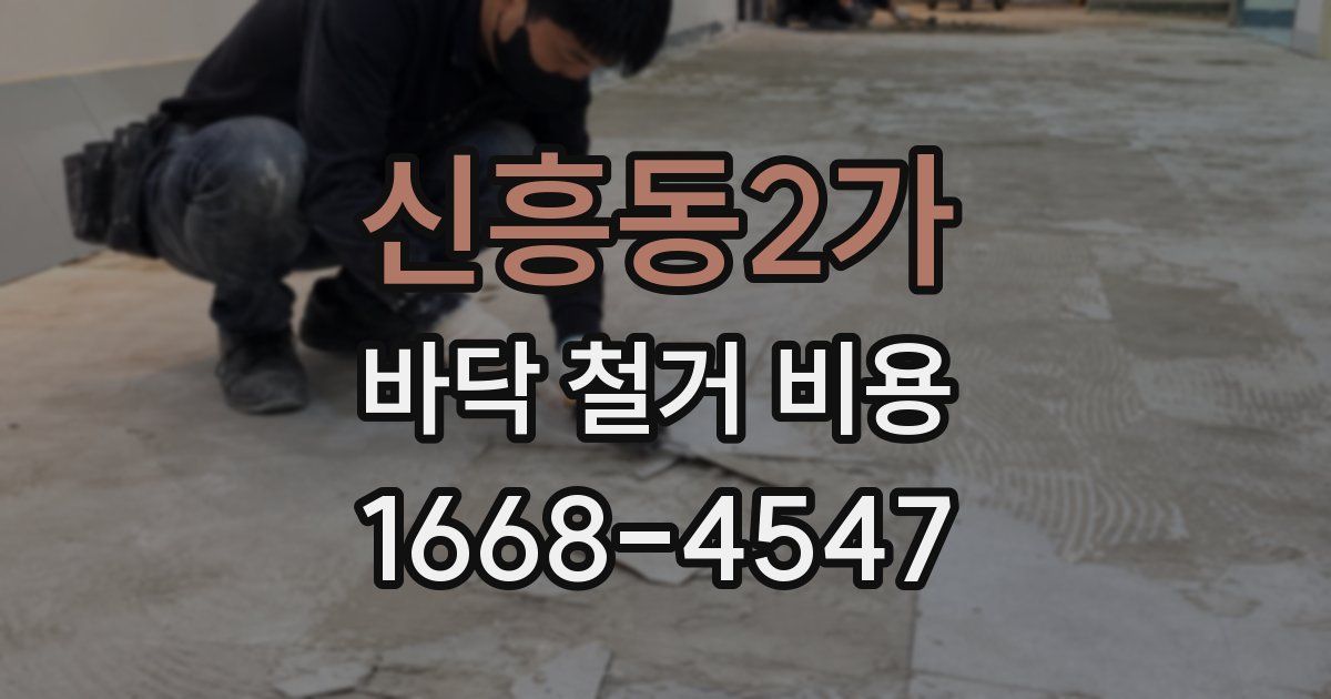 신흥동2가 바닥 철거 비용