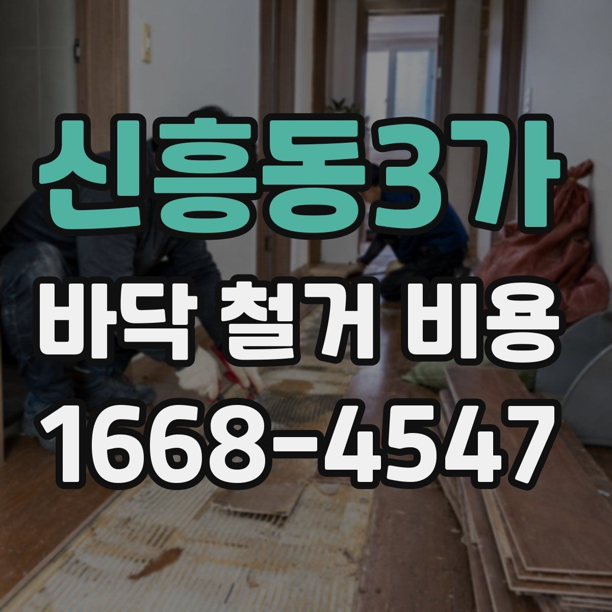 신흥동3가 바닥 철거 비용 산정에 영향을 주는 장애물