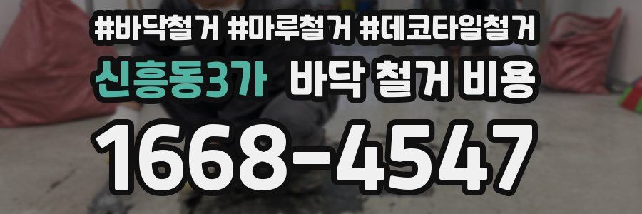 신흥동3가 바닥 철거 비용