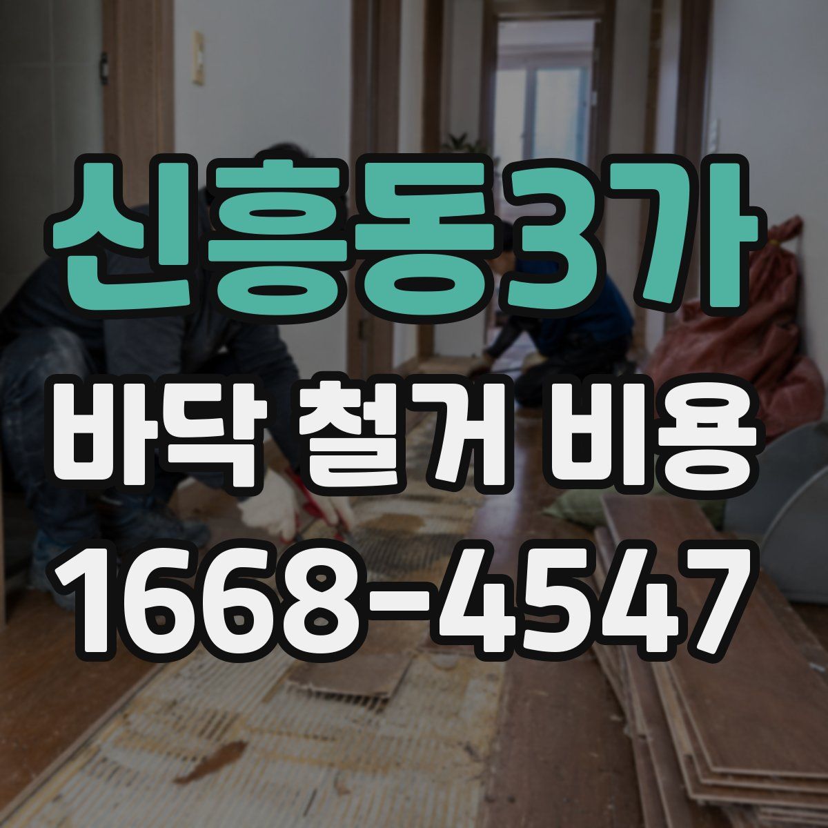 신흥동3가 바닥 철거 비용