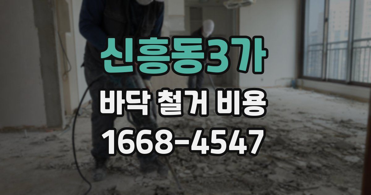 신흥동3가 바닥 철거 비용