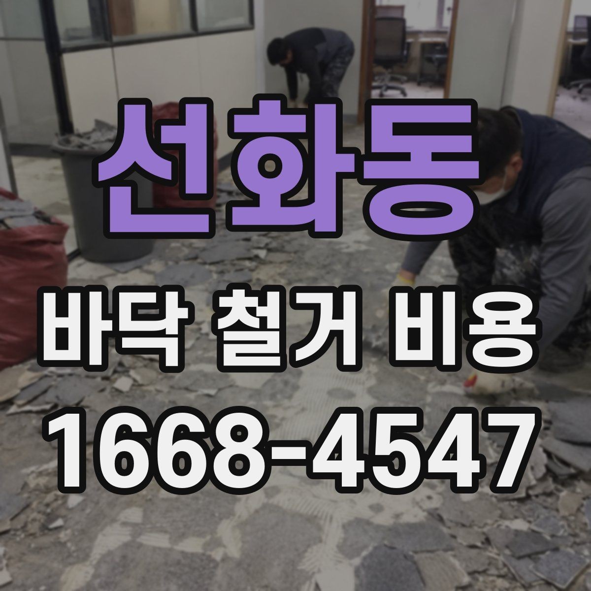 선화동 바닥 철거 비용 바닥 상태에 따라 달라지는 작업 난이도