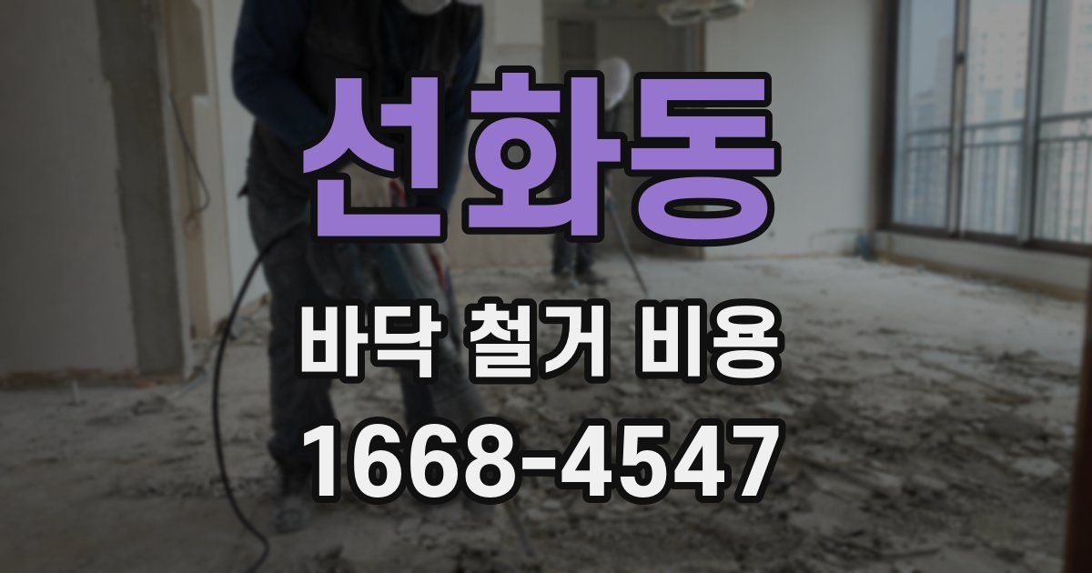 선화동 바닥 철거 비용