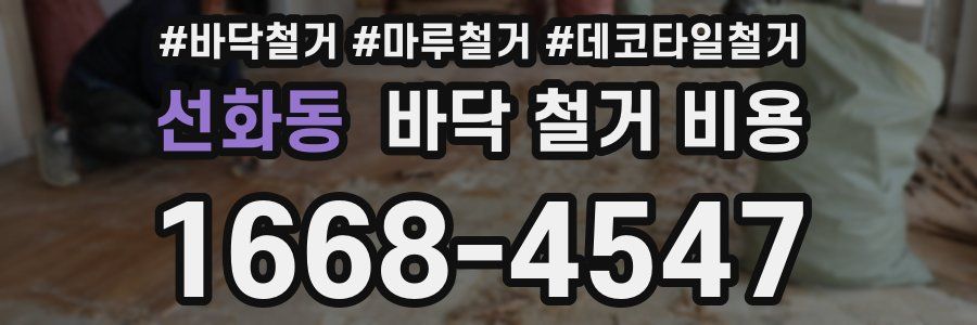 선화동 바닥 철거 비용