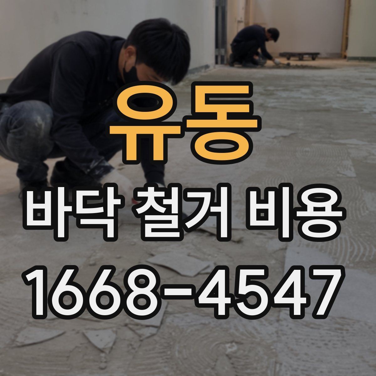 유동 바닥 철거 비용 산정에서 업체별 차이가 나는 이유