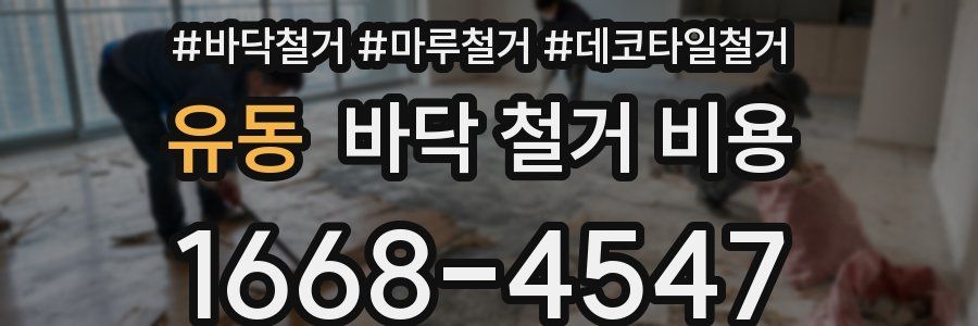 유동 바닥 철거 비용