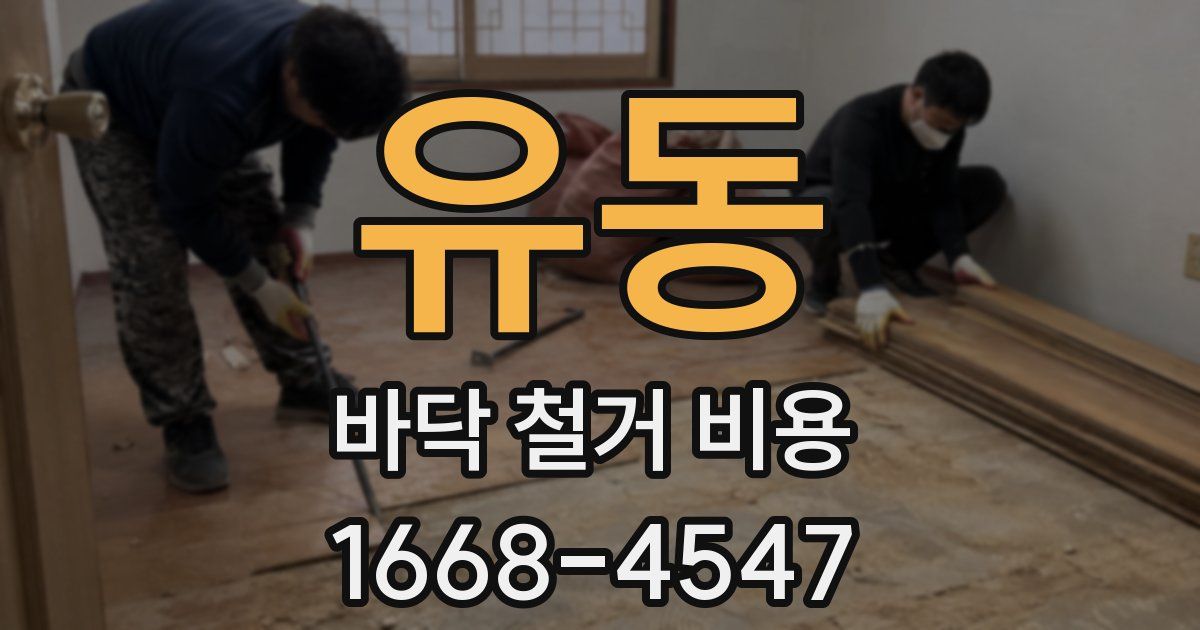 유동 바닥 철거 비용