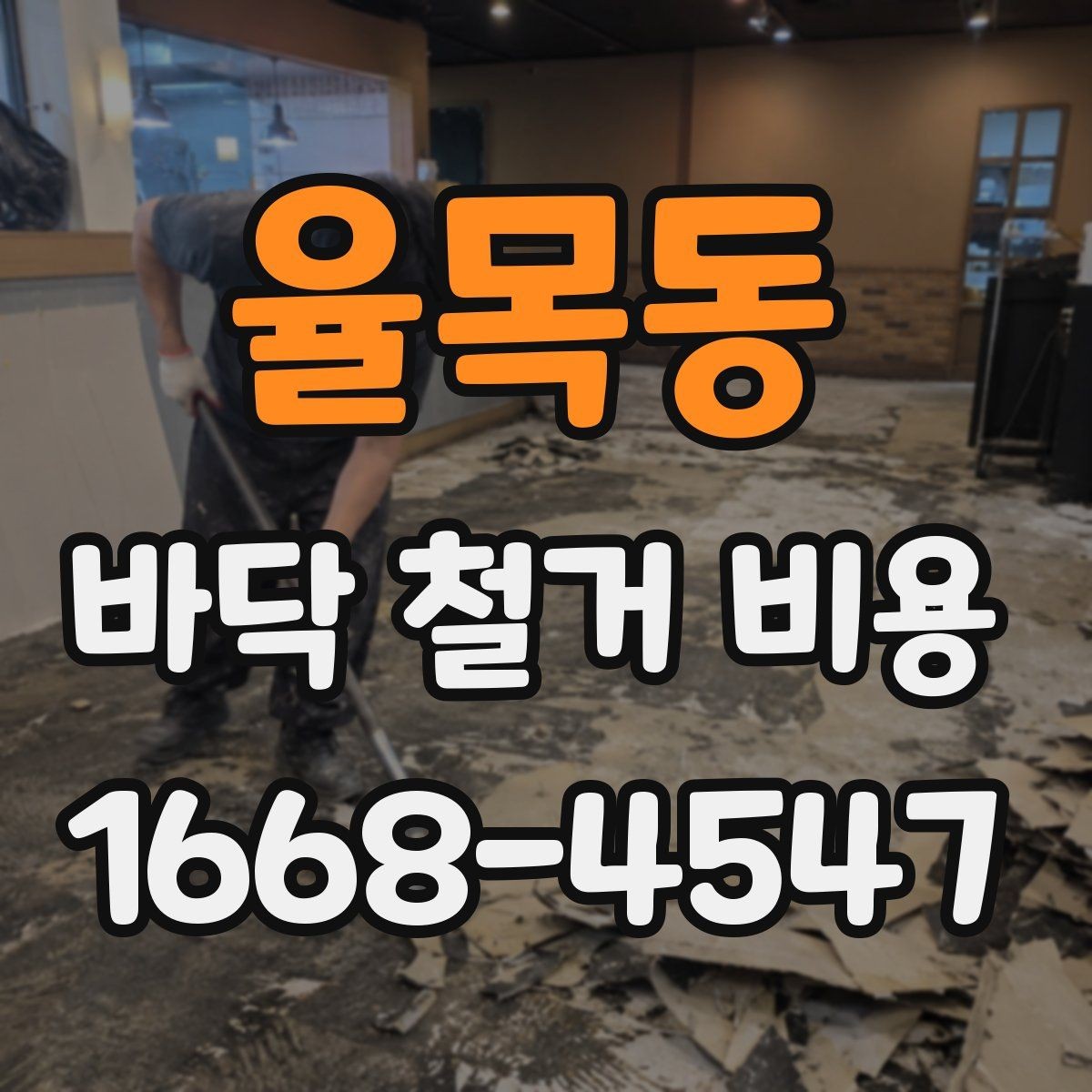 율목동 바닥 철거 비용 부분 보수와 철거 공사의 구분