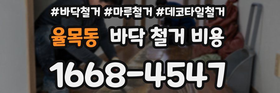 율목동 바닥 철거 비용
