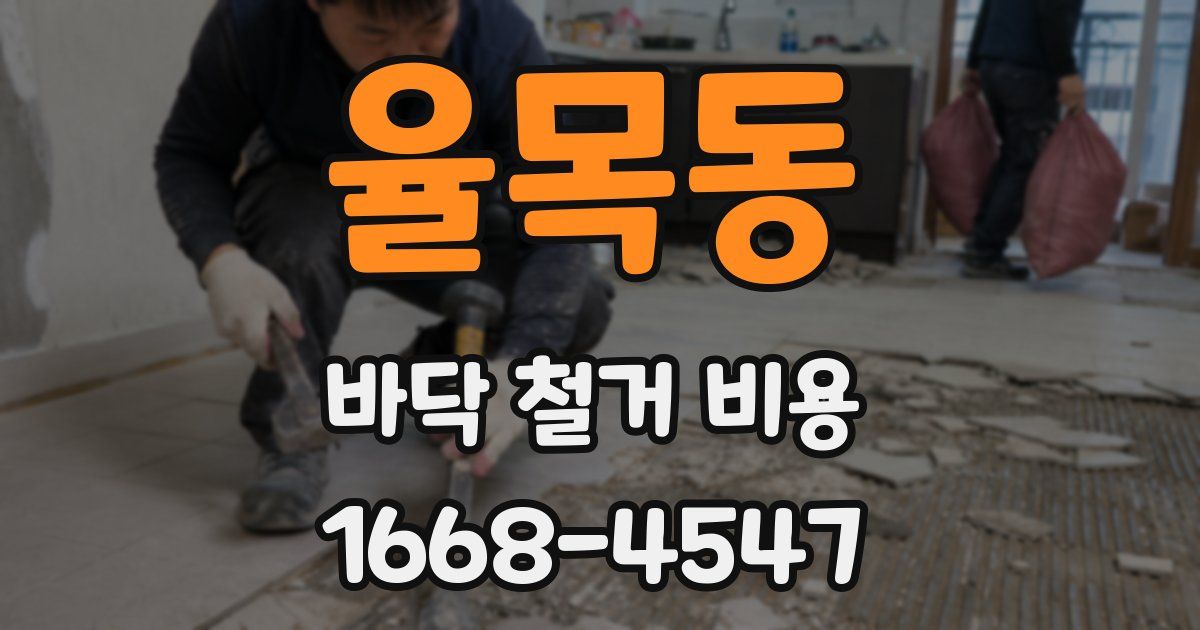 율목동 바닥 철거 비용