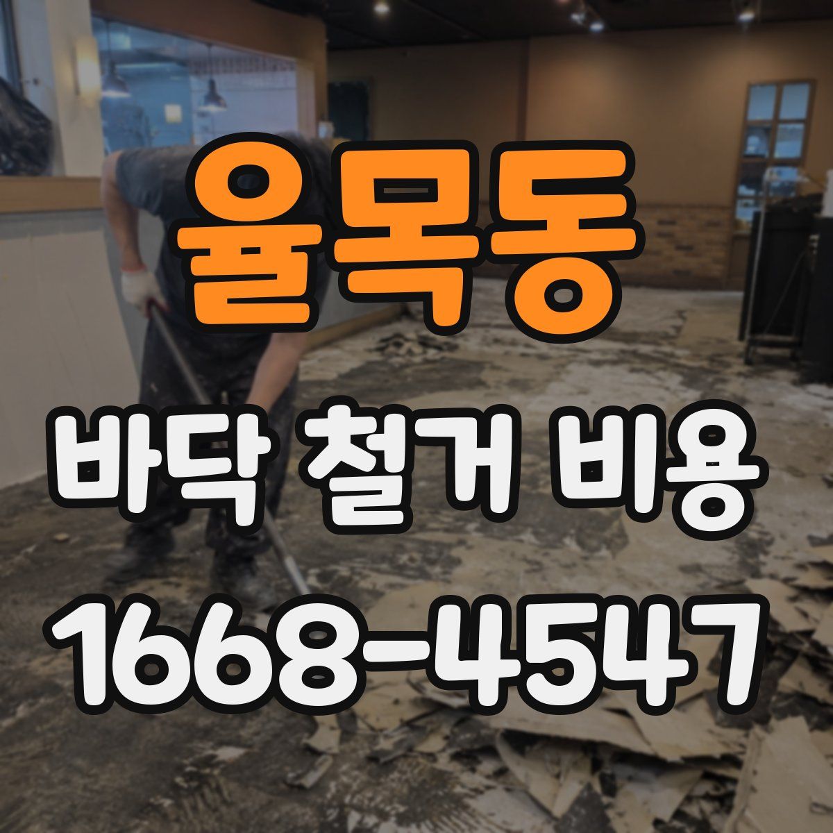 율목동 바닥 철거 비용