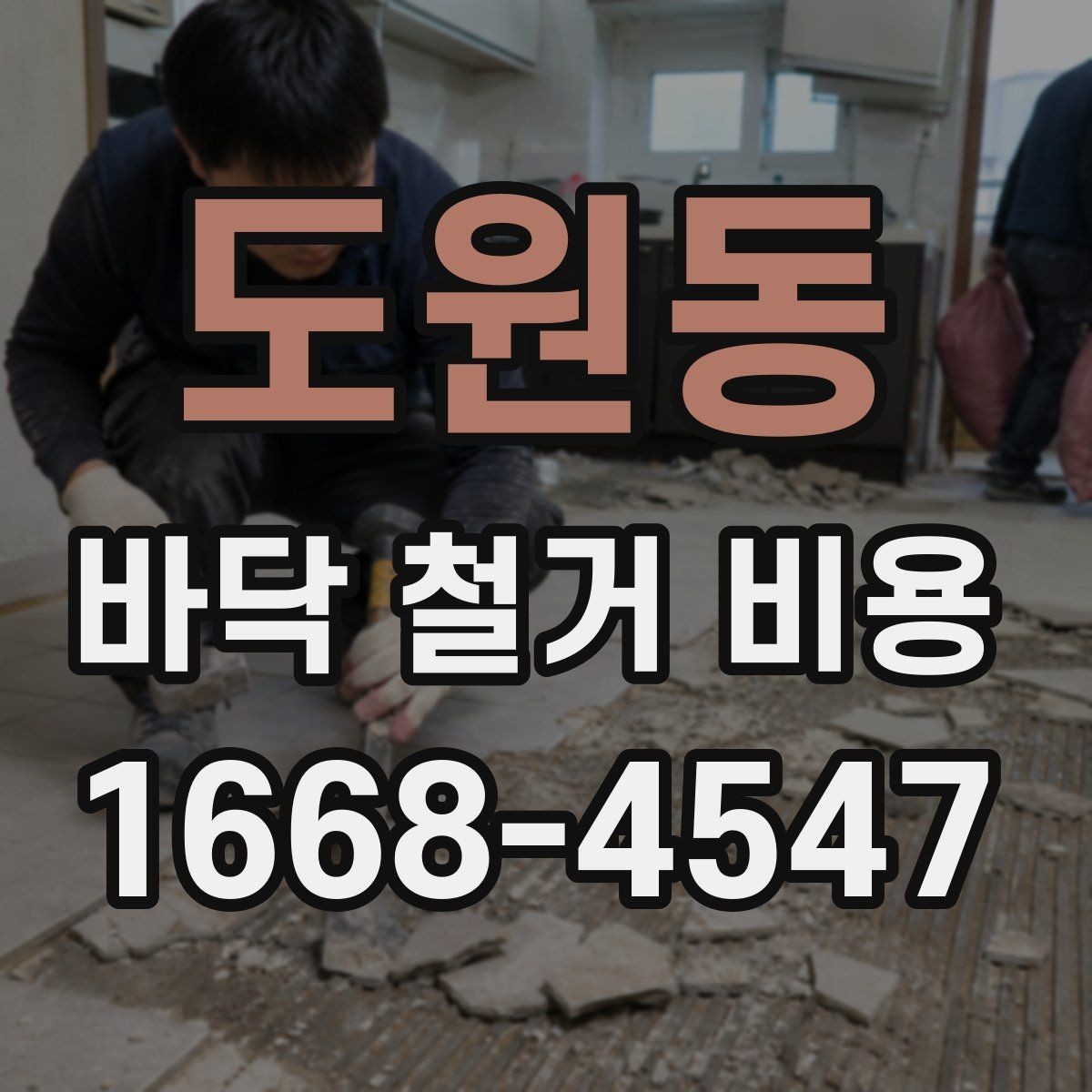 도원동 바닥 철거 비용 계산 시 놓치기 쉬운 항목