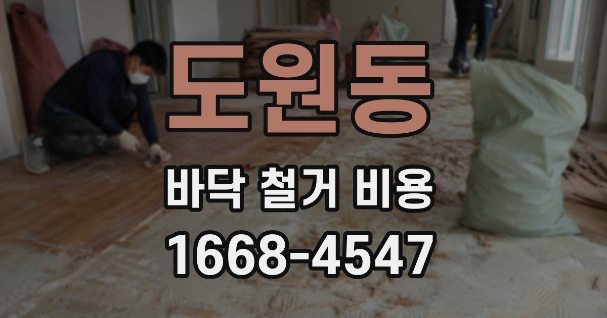 도원동 바닥 철거 비용
