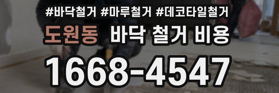 도원동 바닥 철거 비용