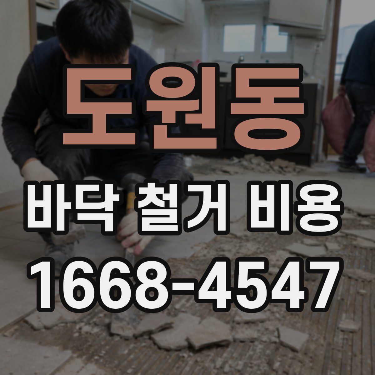 도원동 바닥 철거 비용