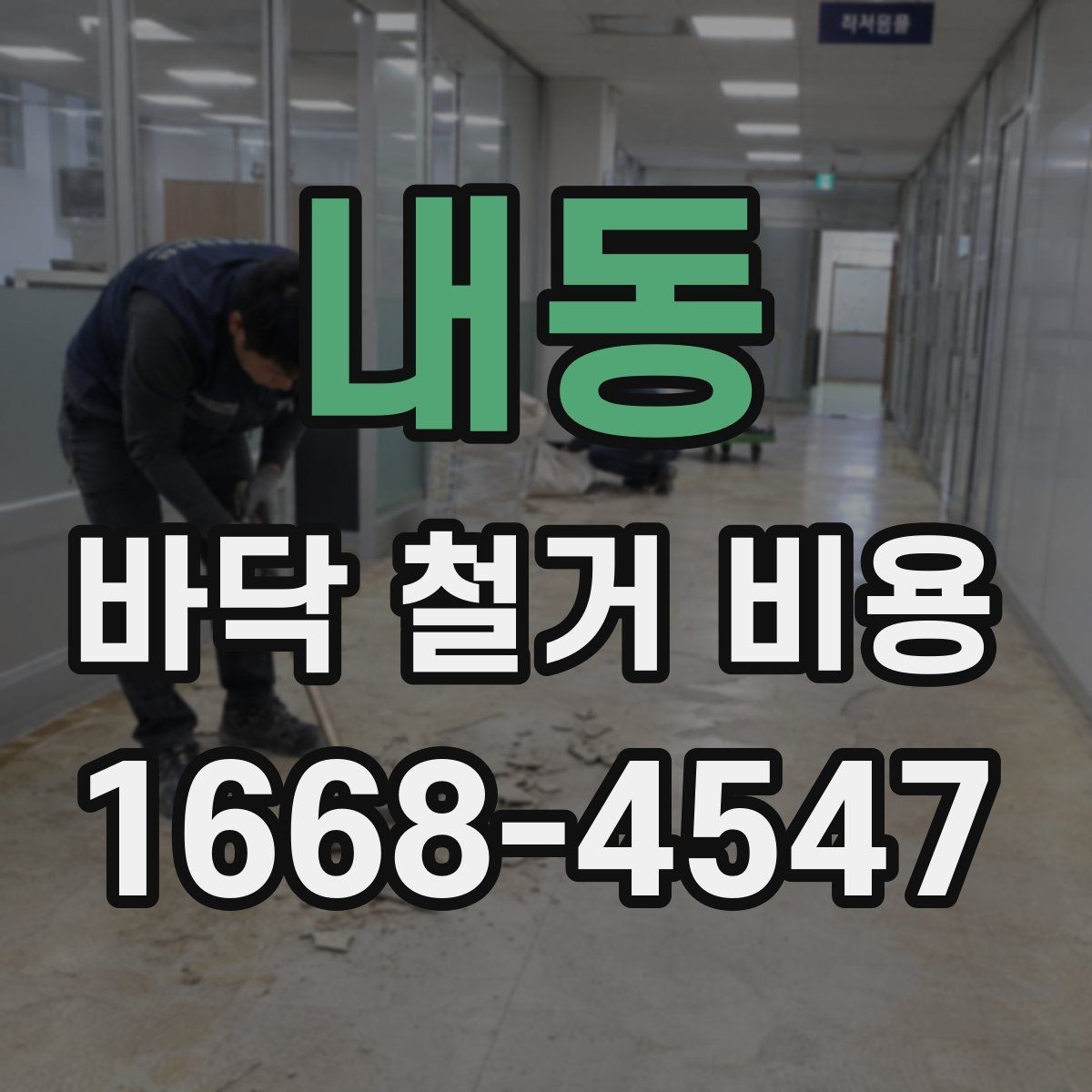 내동 바닥 철거 비용 비교 시 계약서에서 볼 부분