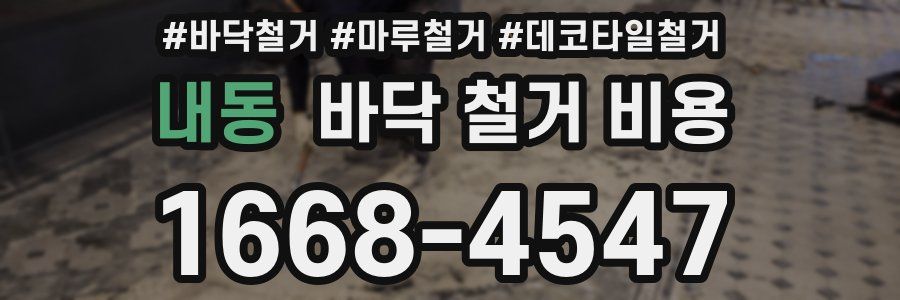 내동 바닥 철거 비용