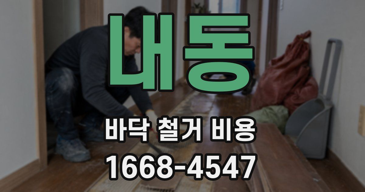 내동 바닥 철거 비용