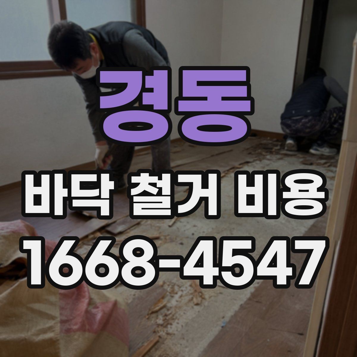 경동 바닥 철거 비용 시공 일정에 따라 달라질 수 있는 점