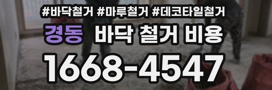 경동 바닥 철거 비용