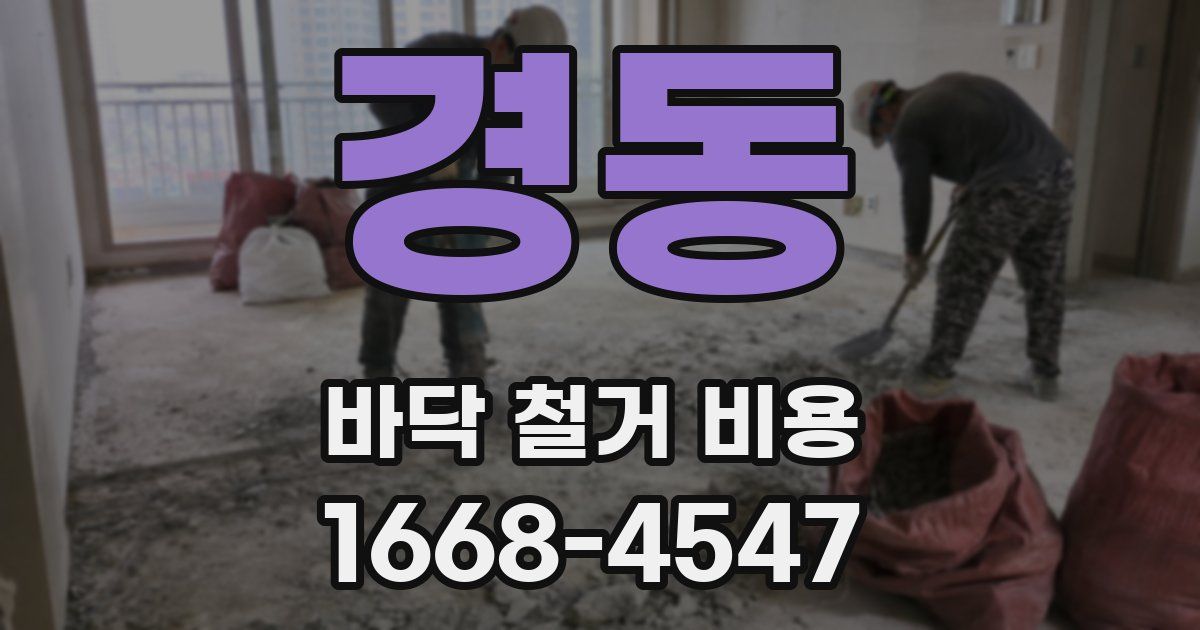 경동 바닥 철거 비용
