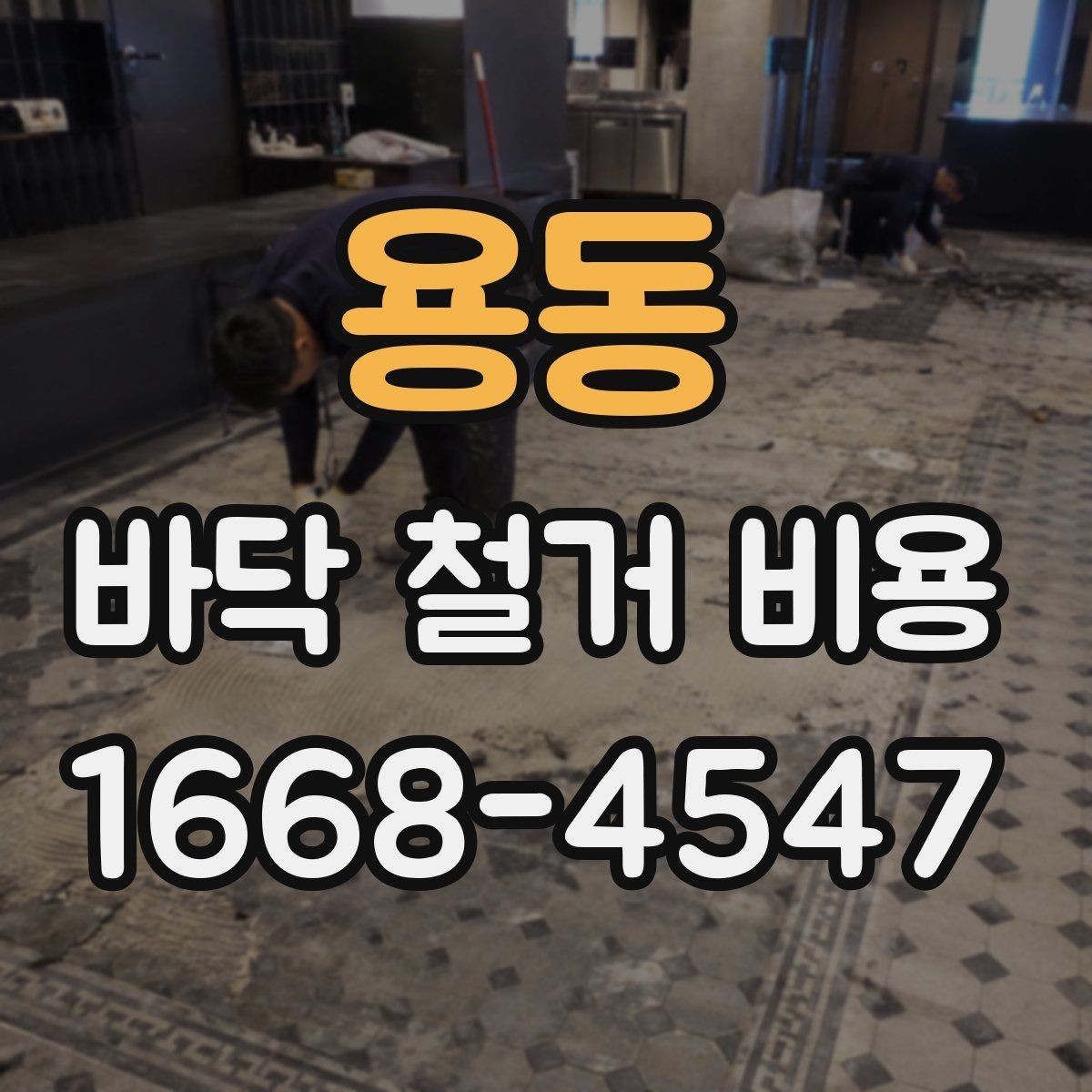 용동 바닥 철거 비용 상담 전 체크해야 할 항목